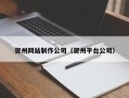孟津贺州网站制作公司（贺州平台公司）